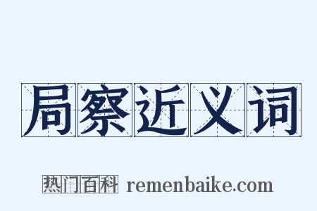 局察近义词是什么意思的图片